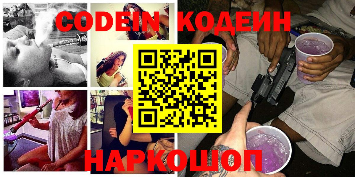 Codein Purple Drank  Вход с VPN  Новочеркасск 